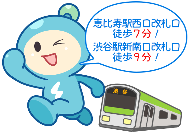 恵比寿駅から徒歩8分！