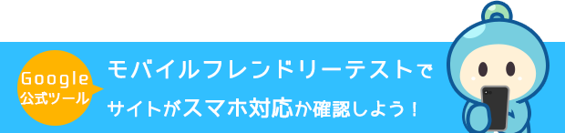 モバイルフレンドリーテストでサイトがスマホ対応か確認しよう！