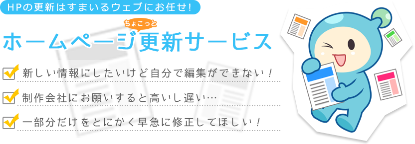 ホームページちょこっと更新サービス