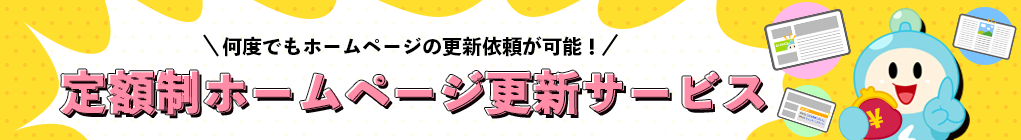 定額制ホームページ修正サービス